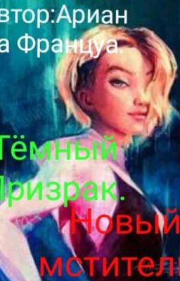 Тёмный Призрак. Новый Мститель 