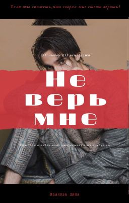 Не верь мне|РЕДАКЦИЯ|