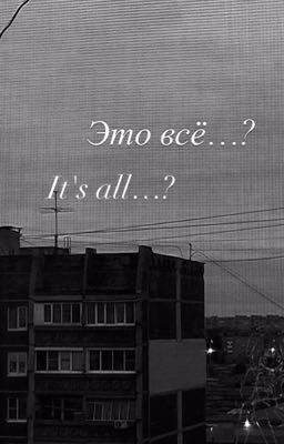 Это всё...?