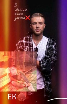 " В объятиях алого заката♠️"