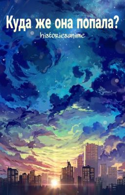 Куда же она попала?