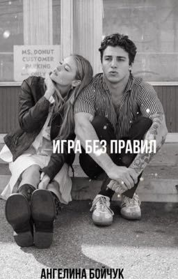Игра без правил