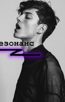 РЕЗОНАНС|ЗАМОРОЖЕНО|