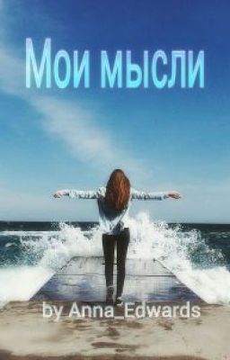 Мои мысли