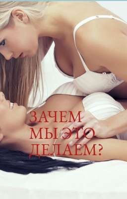 Зачем мы это делаем? 