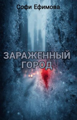 Зараженный город