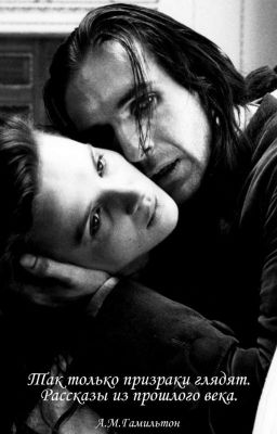 Так только призраки глядят. (Рассказы из прошлого века.)