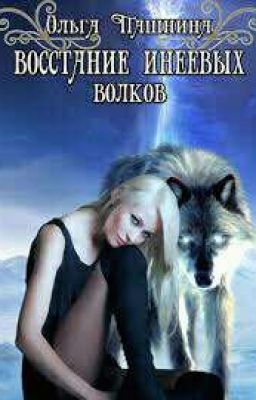 Ольга Пашнина. Восстание инеевых волков .