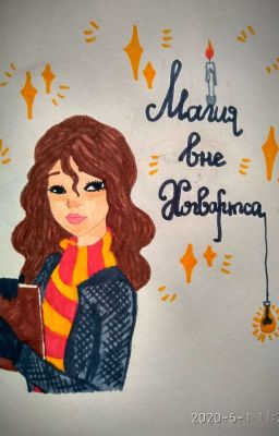 Магия вне Хогвартса