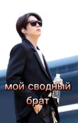 Мой сводный брат мин юнги