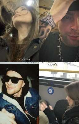 хватит гулять в голове моей | хватит играться с рассудком