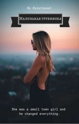 Маленькая грубиянка.