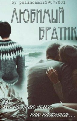 Любимый братик | Редактируется
