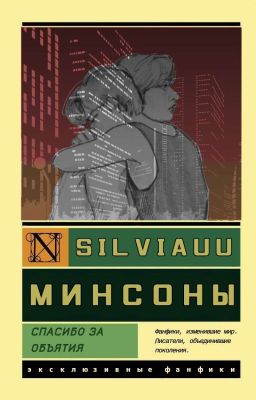 Спасибо за объятия
