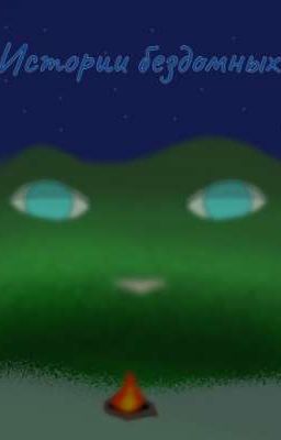 Истории бездомных 