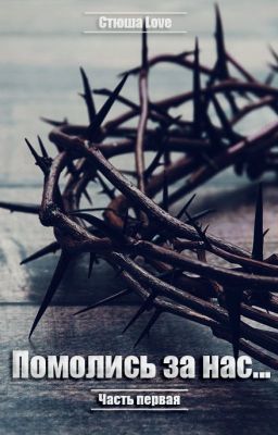 Помолись за нас...