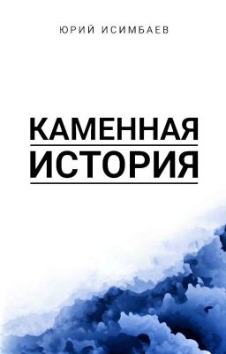 Инкомния. Каменная история