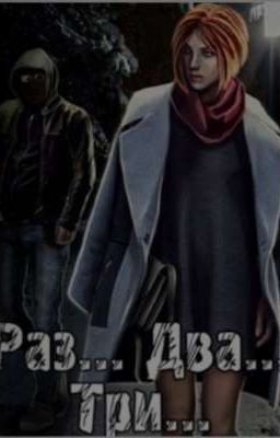 Раз... Два... Три...