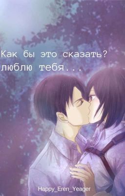 Как бы это сказать? Я люблю тебя...