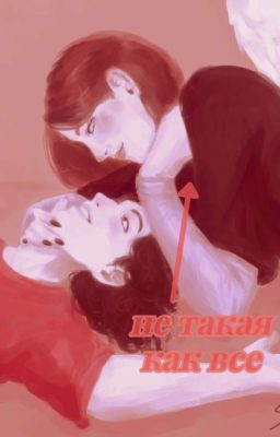 Не такая как все...