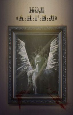 Код «А.Н.Г.Е.Л.»