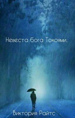 Невеста бога Токоями. 