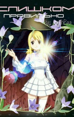 Слишком правильно