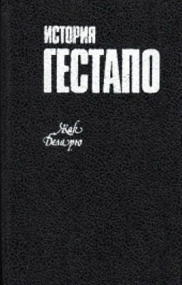 История Гестапо