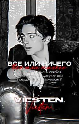 Всё или ничего.