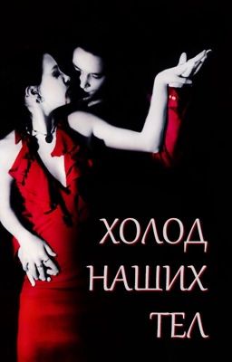 Холод наших тел