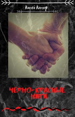Черно-красные нити