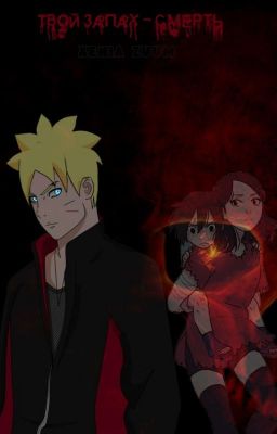 Твой запах - смерть