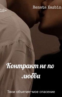Контракт не по любви|18+