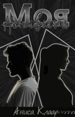 Моя ненависть