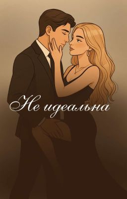 Не идеальна