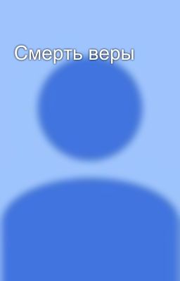 Смерть веры