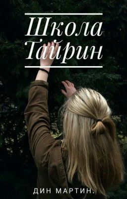 | Школа Тайрин |