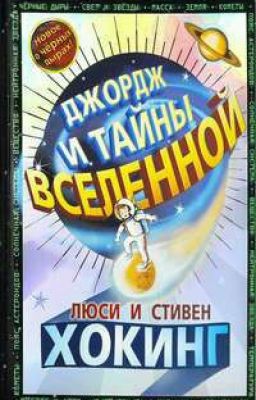 Джордж и тайна вселенной С.Хокинг и его дочь Люси