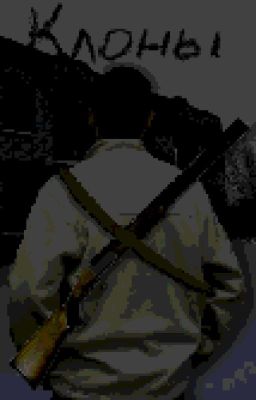 Клоны