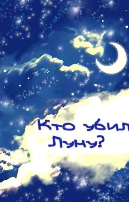 Кто убил луну / Who Killed the Moon