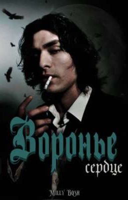 Воронье сердце