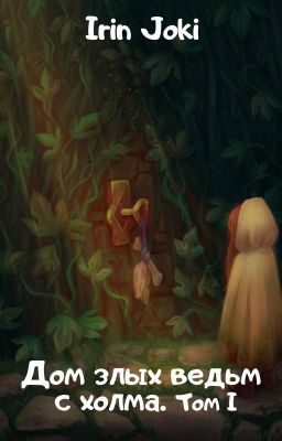 Дом злых ведьм с холма. Том I.