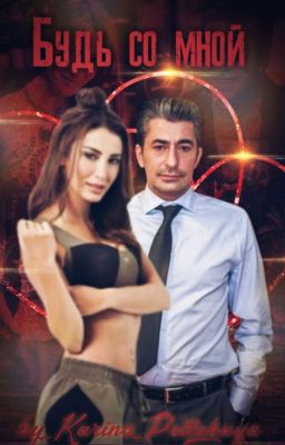 Будь со мной