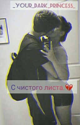  С чистого листа.💔