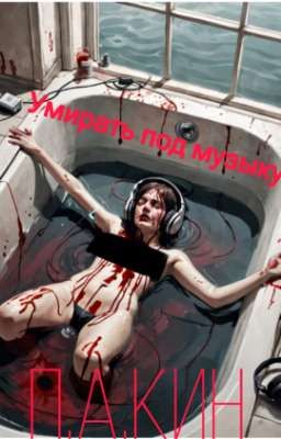 Умирать под Музыку