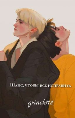 Шанс, чтобы все исправить [ЗАВЕРШЕНО]