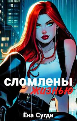 Сломлены Жизнью[В ПРОЦЕССЕ]