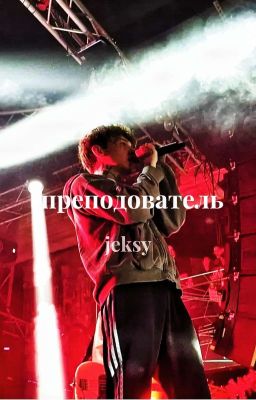 Преподаватель