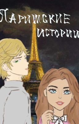 Парижские Истории