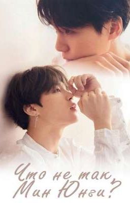 Что не так, Мин Юнги?